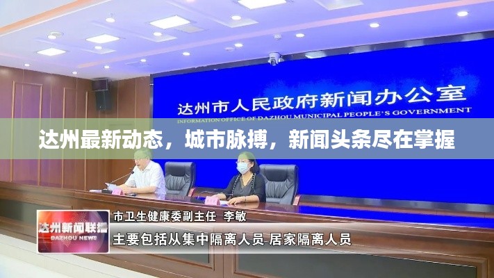 達州最新動態(tài),城市脈搏,新聞頭條盡在掌握