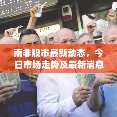南非股市最新動態(tài),今日市場走勢及最新消息速遞