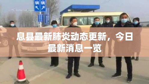 息縣最新肺炎動(dòng)態(tài)更新,今日最新消息一覽