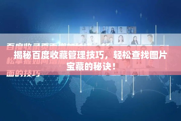 揭秘百度收藏管理技巧,輕松查找圖片寶藏的秘訣!