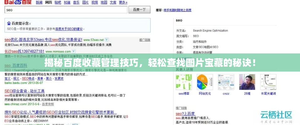 揭秘百度收藏管理技巧,輕松查找圖片寶藏的秘訣!