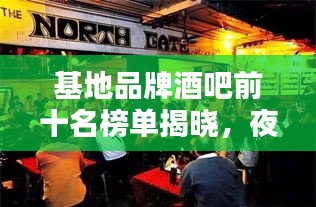 基地品牌酒吧前十名榜單揭曉，夜生活熱門首選之地