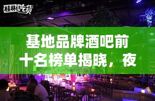 基地品牌酒吧前十名榜單揭曉,夜生活熱門首選之地