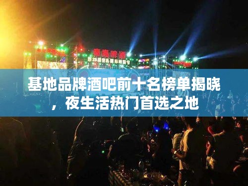 基地品牌酒吧前十名榜單揭曉,夜生活熱門首選之地