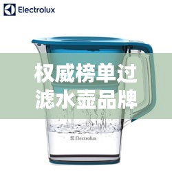 權威榜單過濾水壺品牌TOP10排名大揭秘!