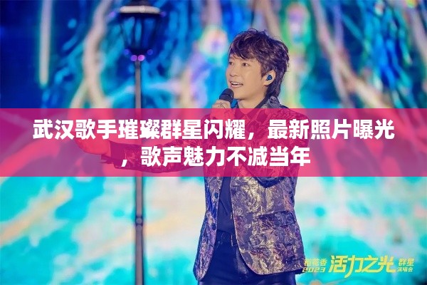 武漢歌手璀璨群星閃耀,最新照片曝光,歌聲魅力不減當年