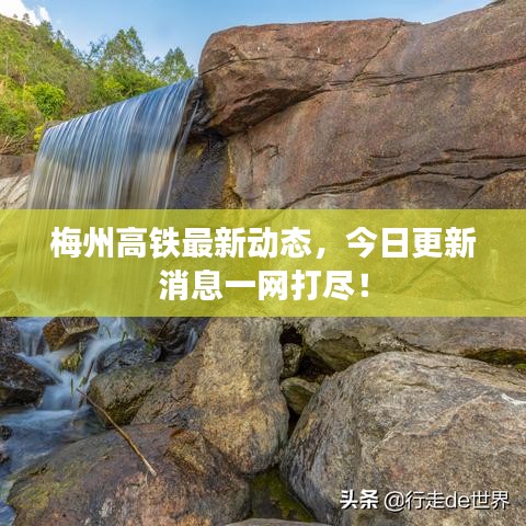 梅州高鐵最新動態，今日更新消息一網打盡！