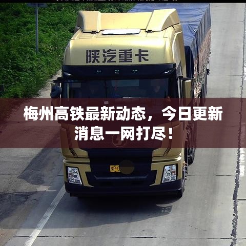 梅州高鐵最新動(dòng)態(tài),今日更新消息一網(wǎng)打盡!