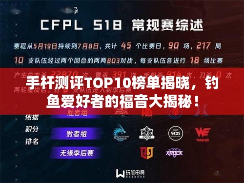 手桿測(cè)評(píng)TOP10榜單揭曉,釣魚(yú)愛(ài)好者的福音大揭秘!