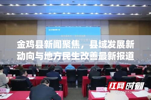金雞縣新聞聚焦,縣域發(fā)展新動(dòng)向與地方民生改善最新報(bào)道