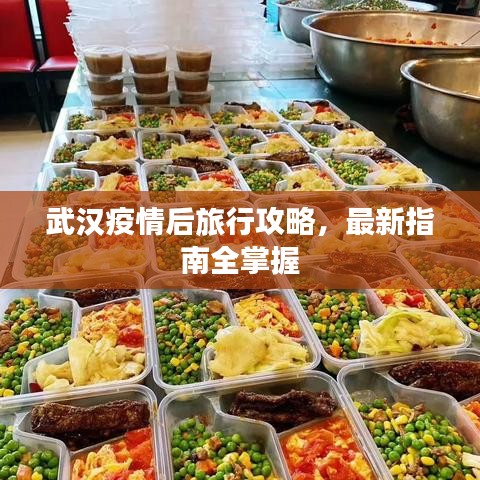 武漢疫情后旅行攻略，最新指南全掌握