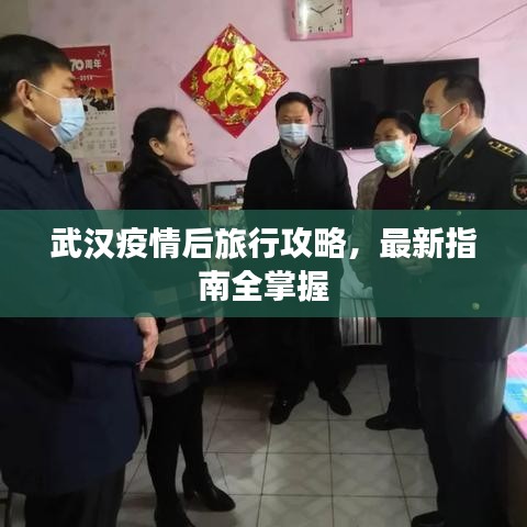 武漢疫情后旅行攻略,最新指南全掌握
