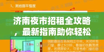 濟(jì)南夜市招租全攻略,最新指南助你輕松選址賺錢(qián)!
