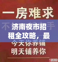 濟南夜市招租全攻略,最新指南助你輕松選址賺錢!