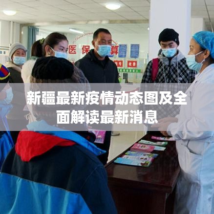 新疆最新疫情動態圖及全面解讀最新消息