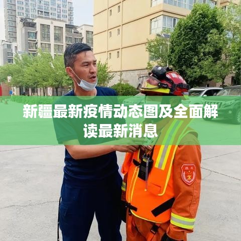 新疆最新疫情動態圖及全面解讀最新消息