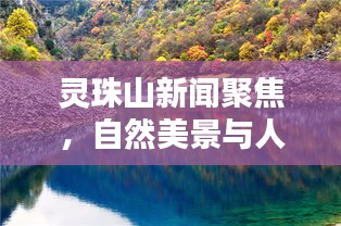靈珠山新聞聚焦,自然美景與人文魅力的完美融合