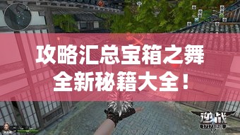 攻略匯總寶箱之舞全新秘籍大全!