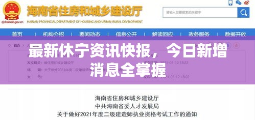 最新休寧資訊快報(bào),今日新增消息全掌握