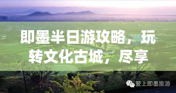 即墨半日游攻略,玩轉文化古城,盡享精彩瞬間!