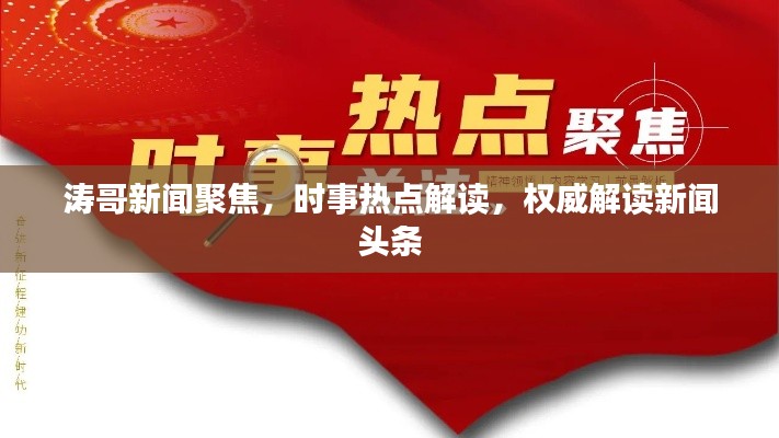 濤哥新聞聚焦,時事熱點(diǎn)解讀,權(quán)威解讀新聞頭條