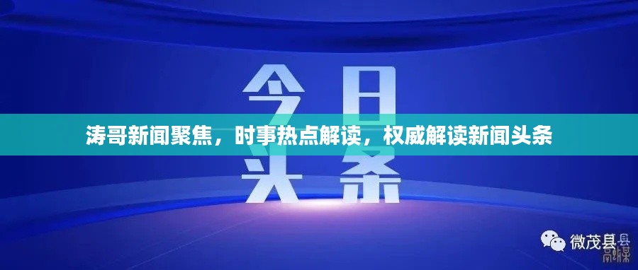 濤哥新聞聚焦,時(shí)事熱點(diǎn)解讀,權(quán)威解讀新聞?lì)^條