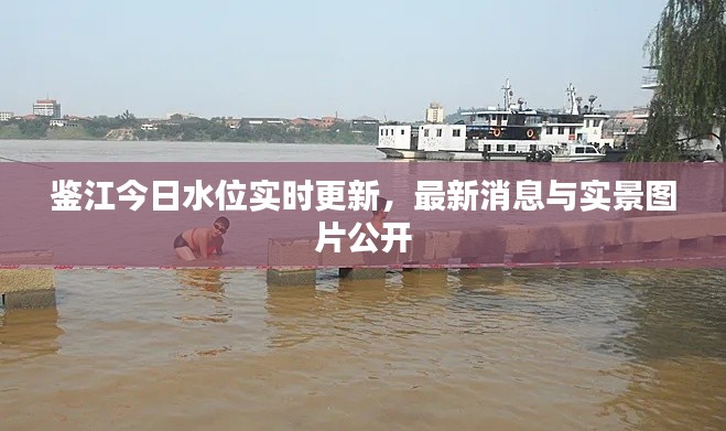 鑒江今日水位實時更新，最新消息與實景圖片公開