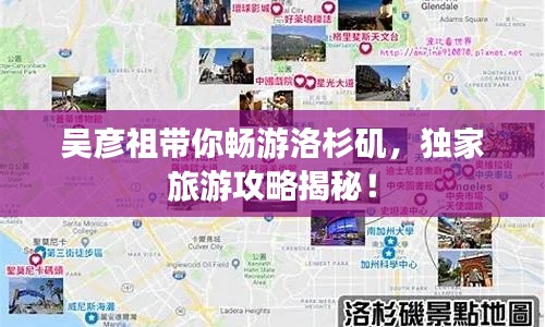 吳彥祖帶你暢游洛杉磯,獨家旅游攻略揭秘!