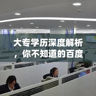 大專學歷深度解析，你不知道的百度知識庫！