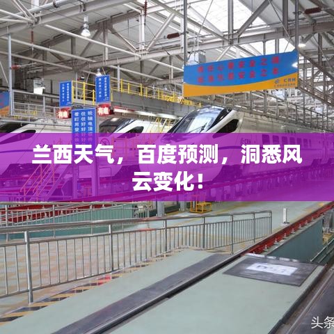 蘭西天氣,百度預測,洞悉風云變化!