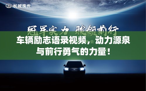 車輛勵志語錄視頻,動力源泉與前行勇氣的力量!