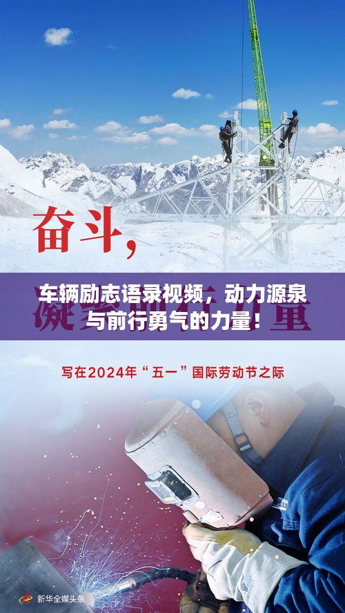 車輛勵志語錄視頻，動力源泉與前行勇氣的力量！