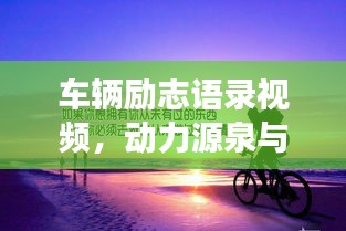 車輛勵志語錄視頻,動力源泉與前行勇氣的力量!