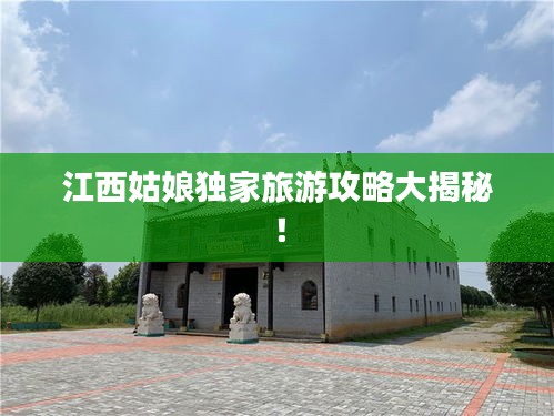 江西姑娘獨家旅游攻略大揭秘!