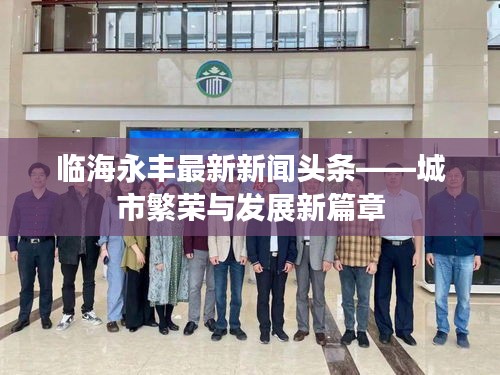 臨海永豐最新新聞頭條——城市繁榮與發(fā)展新篇章