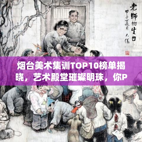 煙臺(tái)美術(shù)集訓(xùn)TOP10榜單揭曉,藝術(shù)殿堂璀璨明珠,你Pick誰(shuí)?