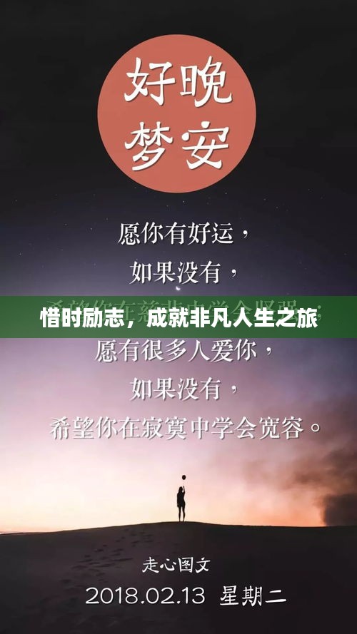 惜時勵志,成就非凡人生之旅