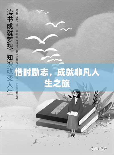惜時勵志,成就非凡人生之旅