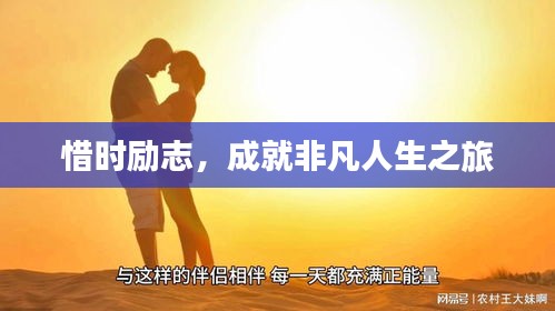 惜時勵志,成就非凡人生之旅