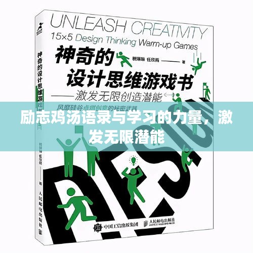 勵(lì)志雞湯語(yǔ)錄與學(xué)習(xí)的力量,激發(fā)無(wú)限潛能