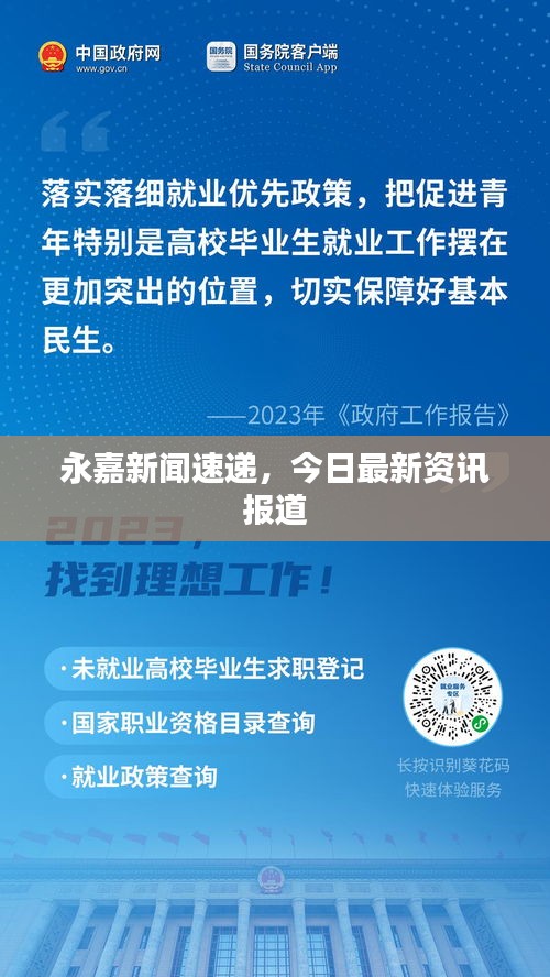 永嘉新聞速遞,今日最新資訊報道