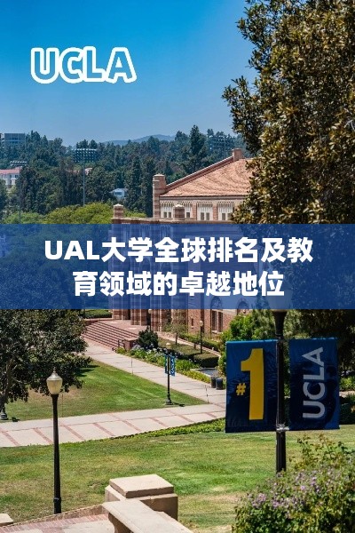 UAL大學全球排名及教育領域的卓越地位