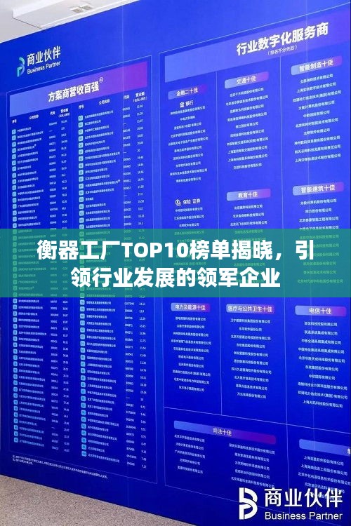衡器工廠TOP10榜單揭曉，引領行業發展的領軍企業
