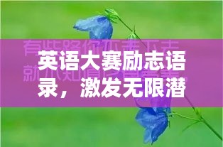 英語大賽勵志語錄,激發無限潛能的力量短句