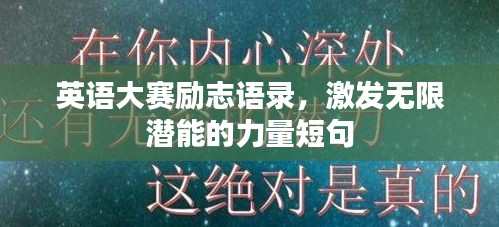 英語大賽勵志語錄,激發(fā)無限潛能的力量短句