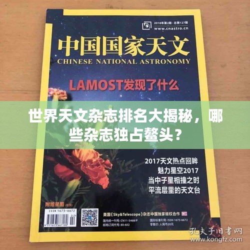 世界天文雜志排名大揭秘，哪些雜志獨占鰲頭？
