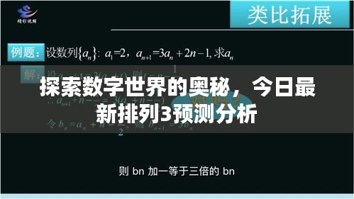 探索數字世界的奧秘，今日最新排列3預測分析
