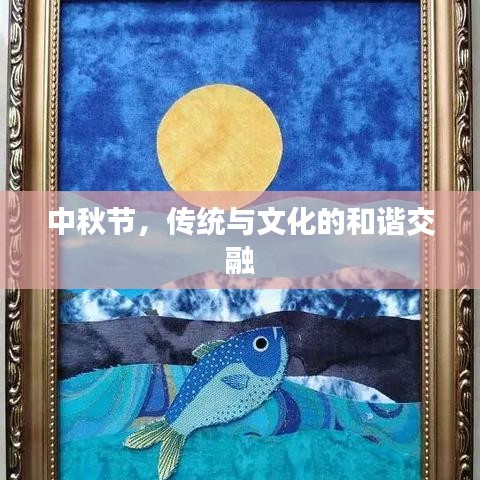 中秋節(jié)，傳統(tǒng)與文化的和諧交融