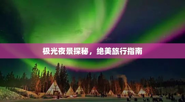 極光夜景探秘,絕美旅行指南