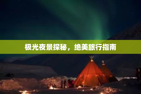 極光夜景探秘,絕美旅行指南
